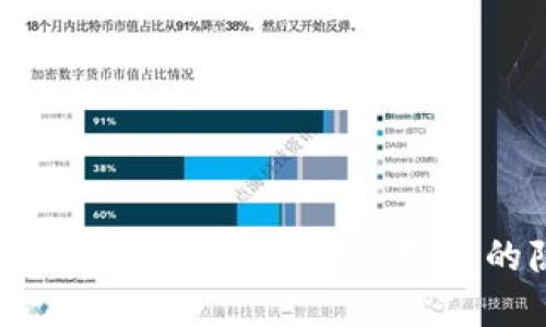 区块链安全性缺点详解：你需要知道的隐患和风险