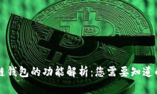 区块链钱包的功能解析：您需要知道的一切