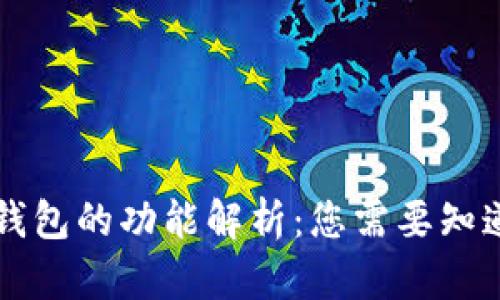 区块链钱包的功能解析：您需要知道的一切