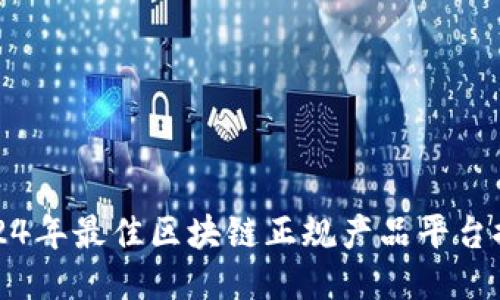 2024年最佳区块链正规产品平台推荐