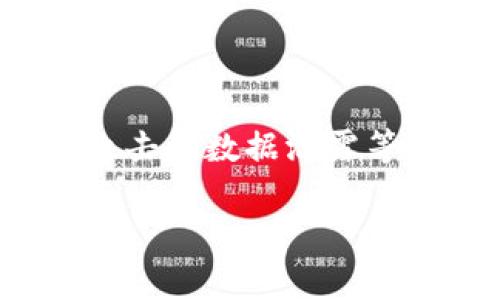   区块链信息全解析：从基本概念到应用前景 / 

 guanjianci 区块链, 加密货币, 智能合约, 分布式账本 /guanjianci 

## 内容主体大纲

1. **区块链的定义与基本概念**
   - 区块链的起源
   - 区块链的特点
   - 不同类型的区块链

2. **区块链的工作原理**
   - 数据结构和存储方式
   - 共识机制的种类
   - 节点与网络的关系

3. **区块链与加密货币**
   - 比特币的诞生与发展
   - 其他主要加密货币介绍
   - 加密货币的市场分类与交易平台

4. **智能合约概述**
   - 智能合约的定义及应用场景
   - 编写与部署智能合约的流程
   - 智能合约的优势与挑战

5. **区块链技术在各行业的应用**
   - 金融行业
   - 供应链管理
   - 医疗健康
   - 政务与公共服务

6. **区块链的未来与发展趋势**
   - 技术进步带来的变化
   - 去中心化与隐私保护
   - 法规与监管的挑战

7. **常见问题解答**
   - 区块链技术是否会被淘汰？
   - 如何选择合适的区块链平台？
   - 区块链的能耗问题如何解决？
   - 区块链如何影响传统行业？
   - 什么是跨链技术？
   - 区块链技术的安全性如何保障？

## 内容主体

### 1. 区块链的定义与基本概念

区块链是一种以去中心化、分布式、不可篡改的数据库技术为基础的创新架构。它最初是由中本聪在2008年提出的，旨在为比特币提供一种安全的交易方式。区块链的概念近年来发展迅猛，不仅限于金融领域，还逐渐渗透到各个行业。

区块链的核心特点主要包括去中心化、透明性、不可篡改性和安全性。去中心化意味着网络中的每个节点都可以存储完整的交易记录，任何人都无法单独控制整个网络；透明性允许所有参与者查看链上的交易记录，增强了信任；不可篡改性是指一旦记录在区块链上的数据就无法被更改或者删除；安全性则通过密码学手段保障数据的完整性和私密性。

根据不同的应用需求，区块链可以分为公有链、私有链和联盟链。公有链是完全开放的，任何人都可以参与到网络中来；私有链仅限指定的用户使用，适合企业内部；联盟链则是多个组织共同维持的区块链，通常用于合作项目。

### 2. 区块链的工作原理

区块链的工作原理基于一系列复杂的技术。首先，数据在链中以“区块”的形式存储，每个区块包含一定数量的交易数据、时间戳和前一个区块的哈希值，从而形成一个链条。新数据的加入需要经过复杂的数学验证，这种验证机制称为“共识机制”。

共识机制的种类主要包括工作量证明（PoW）、权益证明（PoS）、委托权益证明（DPoS）等。工作量证明要求节点通过完成复杂计算来获得创世区块的生成权，而权益证明则根据节点持有的代币数决定其生成区块的权力。

在区块链网络中，所有节点都是对等的，通过点对点网络传递数据。当新交易被发起后，节点们会相互广播此交易，经过验证后被打包到新生成的区块中，最后形成有效链条。这样，数据一旦记录在区块链上，就无法被更改或者删除。

### 3. 区块链与加密货币

区块链技术最初是为比特币而生的，随后更多的加密货币相继涌现。比特币以去中心化、匿名性及其总量固定等特点吸引了大量投资者。现如今，加密货币市场上不仅有比特币，还有以太坊、瑞波币、莱特币等。

以太坊不仅支持货币交易，还支持智能合约，使其成为开发去中心化应用的重要平台。不同的加密货币具有不同的功能，有的专注于支付，有的则致力于跨境汇款或资产数字化。

加密货币市场的分类和交易平台也越来越丰富。主流的交易平台如Coinbase、Binance等，提供了多种交易对，用户可以根据自己的需求进行选择。市场的活跃程度促使了更多投资者的参与，但也带来了市场波动和风险。

### 4. 智能合约概述

智能合约是指在区块链上以代码形式自动执行合同条款的程序。与传统合同相比，智能合约的一大优势是自动化和降低仲裁成本。其应用场景广泛，包括金融交易、供应链管理及法律合约等。

编写智能合约的流程通常包括规划、编程、测试和部署。在以太坊平台上，开发者可以使用Solidity语言编写合约，然后根据需求发布到区块链上。通过智能合约，可以确保协议在合约条件被满足时自动执行，大大提高了交易的效率。

尽管智能合约具有许多优势，但也面临许多挑战，如代码漏洞、法律认可及后续维护等。因此，在使用智能合约的过程中，用户需要深思熟虑，以避免潜在风险。

### 5. 区块链技术在各行业的应用

随着区块链技术的发展，各行各业开始探索其应用可能性。在金融行业，区块链可以在跨境支付中提升交易速度和降低手续费；在供应链管理中，区块链可以透明追踪从生产到消费的每一步，有助于提高产品质量和减少欺诈。

在医疗健康领域，区块链可以帮助医院之间更安全、快捷地分享患者数据，从而提升医疗服务的效率。而在政务与公共服务方面，区块链的透明性和不可篡改性可以增强大众对政府行为的信任，提升公共服务的透明度。

然而，各行业的应用也面临一些瓶颈，如技术成熟度、法规政策、数据隐私等。因此，在推动区块链技术应用的同时，各界需紧密合作，共同探索解决方案。

### 6. 区块链的未来与发展趋势

随着技术的不断更新迭代，区块链未来的发展将会有多个趋势。一方面，技术的进步将推动区块链的应用场景更加多元化；另一方面，去中心化和隐私保护技术的兴起将使用户不仅能够享受便利，还能拥有更高的数据安全性。

全球范围内，各国政府对区块链的监管政策也正逐渐成形。走向成熟的法规将为行业提供更透明、公平的竞争环境。因此，如何在开放与监管之间找到平衡，成为未来发展的一大挑战。

此外，区块链与其他前沿技术如人工智能、物联网等的结合，也将为各行各业带来新的机遇。例如，结合人工智能的区块链可以在数据安全的基础上进行智能分析，提升决策效率。

### 7. 常见问题解答

#### 区块链技术是否会被淘汰？

区块链技术并不会轻易被淘汰，原因在于其独特的分布式架构和安全性。这种技术能够有效解决传统数据库无法处理的问题，尤其是在透明性和去中心化方面具有明显优势。创新和改进是技术发展的常态，未来可能会出现更高效的分布式账本技术，但现有的区块链仍将继续存在并发展。

#### 如何选择合适的区块链平台？

选择合适的区块链平台需综合考虑多个因素，包括目标需求、技术壁垒、社区支持及可扩展性等。比如，以太坊适合需要智能合约的应用，而Hyperledger则更适合企业内部解决方案。深入研究项目需求及市场表现，将有助于找到最合适的平台。

#### 区块链的能耗问题如何解决？

区块链技术面临的能耗问题主要源于工作量证明机制。针对这一问题，各界正在探索更加环保的替代方案，如权益证明和委托权益证明等。这些新共识机制有效降低了能耗，推动了区块链技术可持续发展。同时，技术进步和环境政策也将推动区块链行业朝着更绿色的方向发展。

#### 区块链如何影响传统行业？

区块链对传统行业的影响主要体现在提升效率、降低成本和增加透明度等方面。通过区块链技术，企业能够更高效地管理供应链、金融交易和数据管理等业务，从而提升服务质量和客户满意度。长远来看，区块链将成为传统行业进行数字化转型的重要推动力。

#### 什么是跨链技术？

跨链技术旨在解决不同区块链网络之间的互操作性问题。通过跨链协议，可以实现不同区块链之间的数据和价值传输。这一技术的发展将推动区块链生态的进一步融合，增强不同平台的灵活性和扩展性，创造更多的应用场景。

#### 区块链技术的安全性如何保障？

区块链技术的安全性主要依赖于密码学、分布式数据库以及共识机制等。为了进一步保障安全，用户需注意钱包的安全、节点的选取和合约的审计，同时也要关注外部攻击和数据泄露等潜在风险。此外，行业标准和生态建设也将促进区块链技术的安全性提升。

根据这个大纲和内容结构，您可以开始撰写详细的每一部分，确保涵盖每个要点，以便制作具有高质量的内容，进一步吸引流量和增加价值。