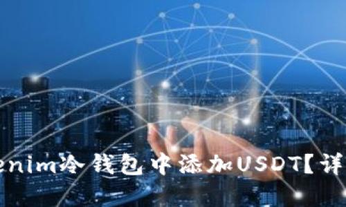 如何在Tokenim冷钱包中添加USDT？详细步骤指南