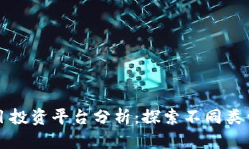 区块链项目投资平台分析：探索不同类型及其优势