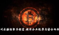 福州区块链软件推荐：提升企业效率与安全的利
