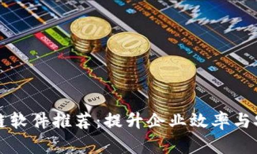 福州区块链软件推荐：提升企业效率与安全的利器