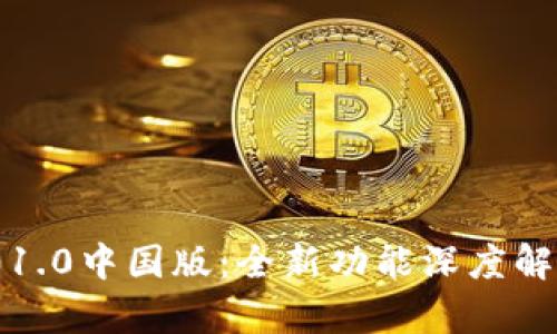TokenIM 2.01.0中国版：全新功能深度解析与应用指南