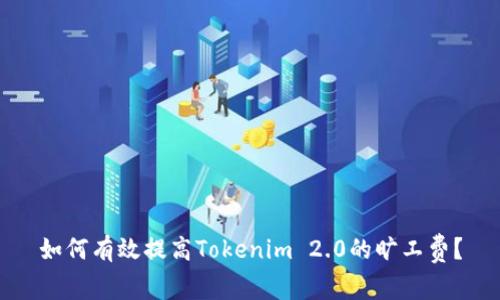 如何有效提高Tokenim 2.0的旷工费？