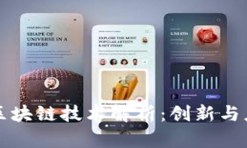 蚂蚁链区块链技术解析：创新与应用前景
