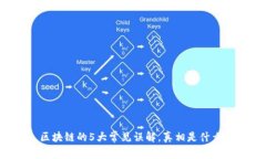 区块链的5大常见误解，真相是什么？