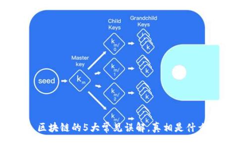 区块链的5大常见误解，真相是什么？