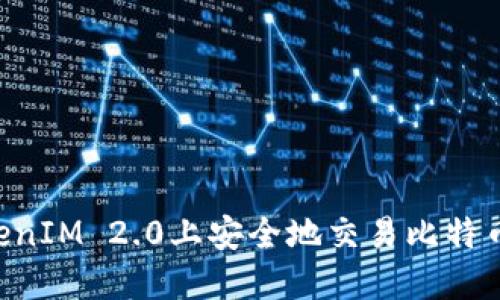 如何在TokenIM 2.0上安全地交易比特币：全面指南