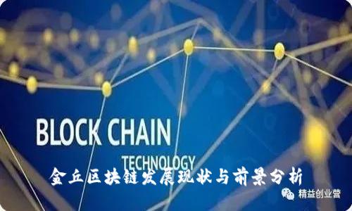 金丘区块链发展现状与前景分析