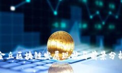 金丘区块链发展现状与前景分析