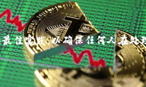 在讨论如何查看Tokenim 2.0的私钥之前，我们需要明确几个重要的安全概念和最佳实践，以确保任何人在处理加密货币和区块链时都能保持信息安全。下面是我们为本主题设计的内容框架。

如何安全查看Tokenim 2.0的私钥