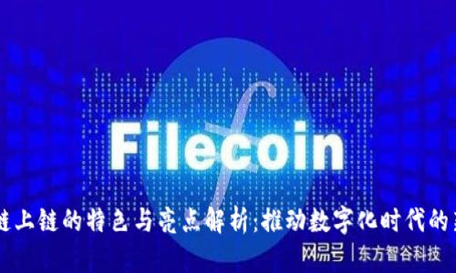 区块链上链的特色与亮点解析：推动数字化时代的新变革