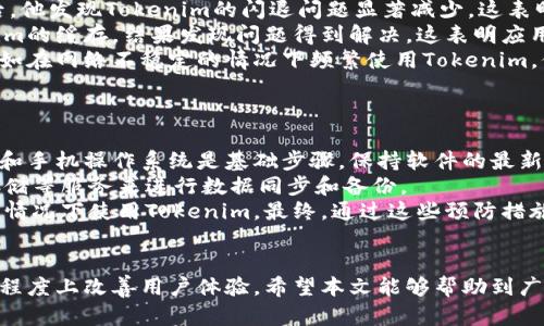 榜题Tokenim出现闪退问题及解决方案/榜题
Tokenim, 闪退, 解决方案, 应用崩溃/guanjianci

### 内容大纲：

1. **引言**
   - 什么是Tokenim
   - Tokenim的重要性

2. **Tokenim闪退的常见原因**
   - 软件问题
   - 兼容性问题
   - 网络问题

3. **解决Tokenim闪退的有效方法**
   - 更新应用程序
   - 检查系统兼容性
   - 重新安装Tokenim

4. **用户反馈与案例分析**
   - 用户的成功故事
   - 闪退案例解析

5. **预防Tokenim闪退的措施**
   - 定期更新
   - 备份重要数据
   - 网络状况调查

6. **总结与展望**
   - Tokenim的未来发展
   - 闪退问题的进一步解决方向

### 潜在问题与详细介绍

#### 问题一：Tokenim闪退的常见原因是什么？
Tokenim闪退的常见原因是什么？
Tokenim是一款以其便利性和功能性受到用户广泛欢迎的应用。然而，随着用户体验的不断增加，闪退问题也随之而来。常见的闪退原因主要包括以下几个方面：
首先是软件自身的问题。Tokenim的更新版本可能存在bug，这些问题可能会导致应用崩溃。此外，有些用户在更新后，可能没有清除缓存，导致应用在某些情况下不能正常运行。
其次是兼容性的问题。对于不同型号的手机和不同操作系统版本，Tokenim可能在某些设备上运行不稳定。特别是较旧的手机，系统版本过低可能影响应用的稳定性。
最后，网络问题也是导致闪退的重要原因之一。Tokenim依赖稳定的互联网连接进行数据同步和信息更新，若网络不稳定，可能会造成应用崩溃。

#### 问题二：如何有效解决Tokenim闪退的问题？
如何有效解决Tokenim闪退的问题？
解决Tokenim闪退问题的有效方法主要有几个步骤。首先，用户应确保其设备上的Tokenim应用是最新版本。开发者会定期发布更新以修复已知问题，保持应用的高效运行是首要任务。
其次，检查设备的系统兼容性也很重要。用户可以查看Tokenim的官方支持文档，确认其手机型号和操作系统是否符合要求。同时，如果发现系统版本过低，则应考虑更新设备的操作系统。
另外，重装应用也是一种直接有效的方式。在某些情况下，应用的安装文件可能会损坏，通过卸载并重新安装Tokenim可以解决该问题。
最后，用户应注意网络环境的稳定性，及时检查Wi-Fi或数据流量在使用Tokenim过程中的表现，尽量避免在网络不佳的环境下使用。

#### 问题三：用户在使用Tokenim时如何反馈闪退问题？
用户在使用Tokenim时如何反馈闪退问题？
用户反馈是改善应用程序的重要途径。当Tokenim出现闪退时，用户可以通过以下几种方式进行反馈。首先，应用内部通常设有反馈功能，用户可以直接在应用内填写反馈表单，提供详细的闪退信息。
其次，用户也可以通过Tokenim的官方网站或者社交媒体平台进行反馈。在官网上，用户通常可以找到支持页面，提交工单或者在线聊天与客服进行交流。
另一个有效的反馈渠道是社区论坛。在这些论坛上，用户可以分享他们的闪退经历，开发者和其他用户可以在此进行讨论，找出解决方案。
通过详细描述操作步骤、设备型号、软件版本等信息，能够帮助开发者更快速地定位和解决问题。

#### 问题四：Tokenim在不同设备上的表现如何？
Tokenim在不同设备上的表现如何？
Tokenim在不同设备上的表现可能存在显著差异。一般来说，较新型号的手机往往能够更好地支持Tokenim的运行，尤其是最新的操作系统和更强的硬件配置。然而，在老旧设备上，Tokenim可能会面临性能不足的问题，导致闪退和卡顿。
此外，不同品牌的手机对Tokenim的兼容性也有所不同。一些品牌的Android系统可能在性能管理上存在差异，这导致同一个版本的Tokenim在不同品牌手机上的体验可能迥异。因此，建议用户在选择设备时考虑兼容性。
用户也可以参考其他用户的使用反馈，了解Tokenim在特定设备上的表现。这无疑能够为新用户的选择提供指导，并帮助现有用户进行系统或设备的调整。

#### 问题五：有哪些用户成功解决Tokenim闪退的经验分享？
有哪些用户成功解决Tokenim闪退的经验分享？
许多Tokenim用户在遇到闪退问题时，通过不同的方法成功解决了问题。其中有几点经验可以借鉴。
首先，一位用户分享了他通过更新手机操作系统后的成功经验。在更新到最新的Android版本后，他发现Tokenim的闪退问题显著减少。这表明系统更新是解决应用闪退的有效措施之一。
另外，还有用户选择定期清理应用缓存。该用户在发现闪退问题时，主动进入设置中清理Tokenim的缓存，结果发现问题得到解决。这表明应用缓存可能会影响正常运行。
最有启示性的是，一位用户在重新安装Tokenim后，深度反思了自己过去使用中的一些习惯，例如在网络不稳定的情况下频繁使用Tokenim。他开始避免在网络差的时候使用，结果闪退率大幅下降。

#### 问题六：为了防止Tokenim闪退，有哪些预防措施？
为了防止Tokenim闪退，有哪些预防措施？
为了有效防止Tokenim的闪退，用户可以采取一系列预防措施。首先，定期检查并更新应用程序和手机操作系统是基础步骤。保持软件的最新版本可以降低闪退的风险。
其次，用户应定期备份自己的数据，避免在应用崩溃时造成重要信息的丢失。用户可以利用云存储等服务来进行数据同步和备份。
此外，关注网络稳定性也是至关重要的。定期测试所在网络的速度和稳定性，避免在信号较差的情况下使用Tokenim。最终，通过这些预防措施，用户能够最大限度地减少闪退发生的概率，享受Tokenim带来的便利。

### 总结
总结来看，Tokenim闪退问题影响了不少用户，但通过系统的分析与解决建议，我们可以在很大程度上改善用户体验。希望本文能够帮助到广大用户，让他们能顺畅使用Tokenim应用。