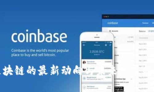 区块链的最新动向与未来发展趋势