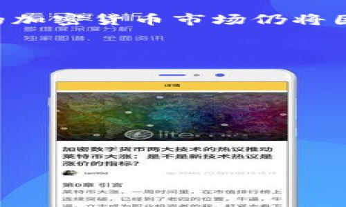   Tokenim假如倒闭了，我们该如何应对？ / 

 guanjianci Tokenim, 加密货币, 投资风险, 风险管理 /guanjianci 

### 内容主体大纲

1. 引言
   - Tokenim简介
   - 当前市场环境

2. Tokenim倒闭的可能性
   - 行业趋势分析
   - Tokenim的运营模式

3. 倒闭可能导致的影响
   - 对投资者的影响
   - 对市场的整体影响

4. 如何应对Tokenim的倒闭
   - 风险管理策略
   - 分散投资的重要性

5. 未来加密货币的前景
   - 行业监管的变化
   - 投资者信心的恢复

6. 结论
   - 总结应对策略
   - 对未来的展望

### 正文内容

#### 1. 引言

随着科技的发展，数字货币的崛起，Tokenim作为一款新兴的加密货币交易平台，开始受到越来越多投资者的关注。它以其独特的运营模式和技术优势，迅速占领了市场。然而，伴随着高收益也伴随着高风险。在当前市场环境下，假如Tokenim发生倒闭，作为投资者，应该如何应对呢？本文将对此进行深入探讨。

#### 2. Tokenim倒闭的可能性

对于Tokenim的倒闭，首先我们需要分析当前的行业趋势。近年来，加密货币市场暴涨暴跌，不少项目由于缺乏监管或内部管理不善，最终选择倒闭。从Tokenim的运营模式来看，是否存在类似的风险呢？

通过观察Tokenim的技术架构、团队背景和市场口碑，我们可以得到一个相对清晰的认识。虽然目前Tokenim的运营状况还算良好，但市场的不确定性始终存在，一旦遭遇重大的外部冲击，倒闭的风险是非常大的。

#### 3. 倒闭可能导致的影响

若Tokenim真的倒闭，这不仅仅是一个平台的问题，更是对国家甚至全球经济的影响。对于投资者而言，直接的影响自然是投资资金的损失。许多经过审慎评估后作出的投资决策在此时都会遭到严峻的考验。

更广泛来看，Tokenim所带动的市场信心若出现动摇，将会形成“蝴蝶效应”，可能引发投资者的恐慌抛售，引起更大的市场波动。因此，我们应当认真对待Tokenim甚至其他数字资产的潜在风险。

#### 4. 如何应对Tokenim的倒闭

面对Tokenim的倒闭，投资者应当提前做好风险管理。我们可以制定相应的策略，尽量减少潜在的损失。

首先，建议每位投资者都应保持资产的分散投资。不要将所有资金投入单一项目，而是应当建立一个多样化的投资组合，以降低整体风险。

其次，定期评估自己的投资组合，根据市场情况及时做出调整，避免其他项目因Tokenim的倒闭而受到波及。学习如何对潜在的投资项目进行全面的调研与分析，也是一项不可忽视的能力。

#### 5. 未来加密货币的前景

尽管短期内市场可能会受到Tokenim倒闭的影响，但从长远来看，加密货币的前景依然乐观。随着政府对行业监管的加强，未来的市场将会更加规范。

同时，随着更多国家和企业接受和使用加密货币，市场也将迎来新的机遇。投资者需要关注这些变化，抓住潜在的增长机会。

#### 6. 结论

总结上文，Tokenim的倒闭虽然可能带来巨大的不良影响，但通过适当的风险管理和资产配置，投资者仍然可以减少不必要的损失。最终，未来的加密货币市场仍将因为其技术优势和创新潜力，迎来新的发展机遇。

### 相关问题

#### 1. Tokenim的运营模式是什么？
#### 2. 如何评估Tokenim的安全性和风险？
#### 3. 投资者在Tokenim倒闭前应采取何种预防措施？
#### 4. 什么是资产分散投资，为什么重要？
#### 5. Tokenim倒闭对整个加密货币市场的影响是什么？
#### 6. 未来加密货币市场的趋势如何？

##### （继续围绕每个问题写详细介绍，每个部分约600字）