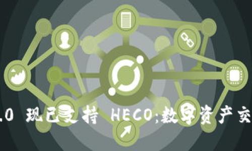 Tokenim 2.0 现已支持 HECO：数字资产交易的新机遇
