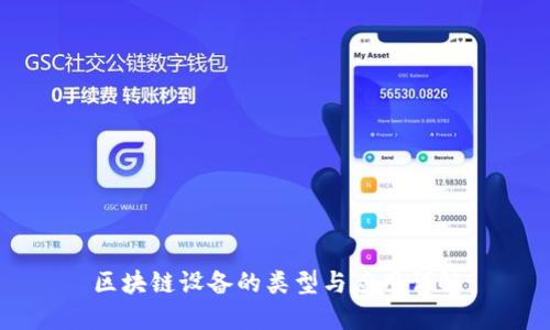 区块链设备的类型与应用详解