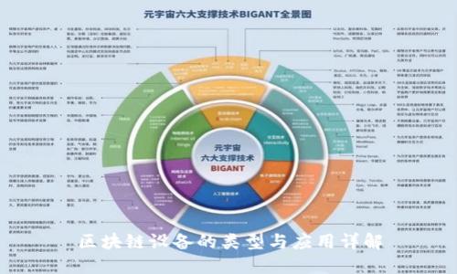 区块链设备的类型与应用详解