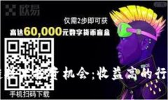 区块链技术投资机会：收益高的行业一览