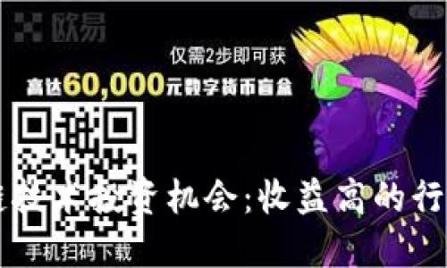 区块链技术投资机会：收益高的行业一览