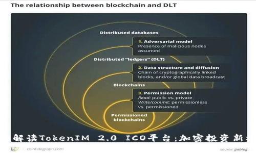 全面解读TokenIM 2.0 ICO平台：加密投资新机遇