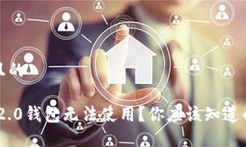 思考一个且的

Tokenim 2.0钱包无法使用？你应该知道的解决办法