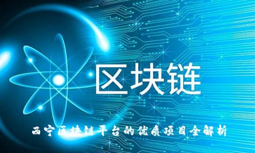 西宁区块链平台的优质项目全解析
