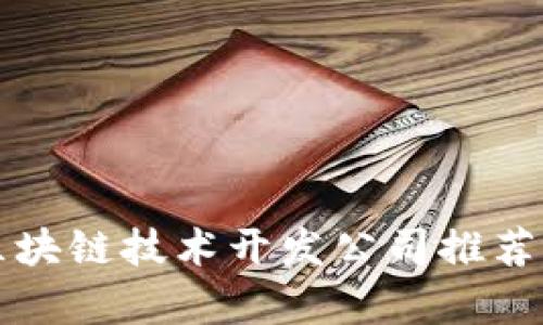 杭州区块链技术开发公司推荐及分析