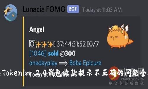 解决Tokenim 2.0钱包收款提示不正确的问题全攻略