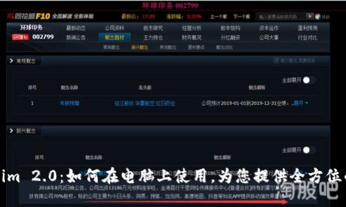 Tokenim 2.0：如何在电脑上使用，为您提供全方位的指导