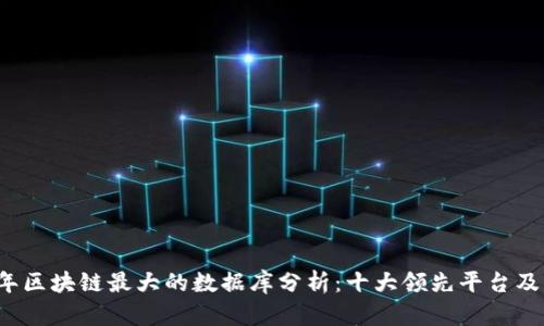 2023年区块链最大的数据库分析：十大领先平台及其特点