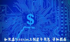 如何在Tokenim上创建子钱包：详细指南