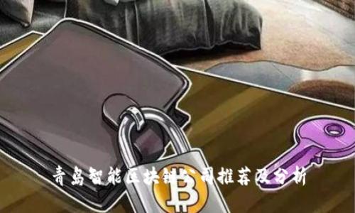 青岛智能区块链公司推荐及分析