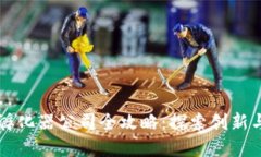 成都区块链孵化器公司全攻略：探索创新与投资