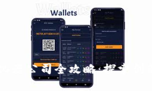 成都区块链孵化器公司全攻略：探索创新与投资的摇篮