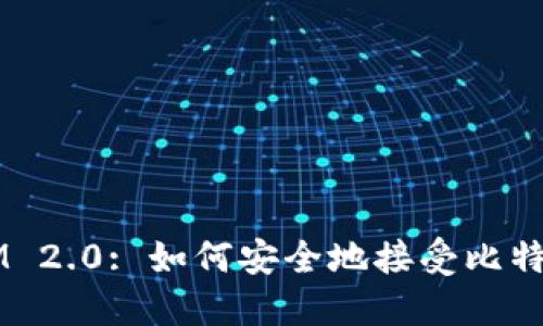 TokenIM 2.0: 如何安全地接受比特币交易？