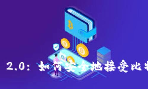 TokenIM 2.0: 如何安全地接受比特币交易？