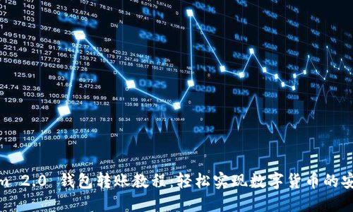 Tokenim 2.0 钱包转账教程：轻松实现数字货币的安全转账