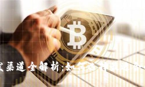 区块链开发渠道全解析：如何选择最适合的开发路径