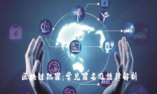 区块链犯罪：常见罪名及法律解析
