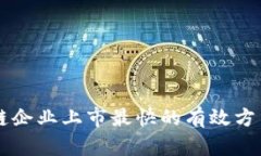 区块链企业上市最快的有效方法解析