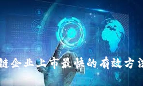 区块链企业上市最快的有效方法解析
