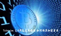 Tokenim 2.0钱包使用指南：如何购买加密货币