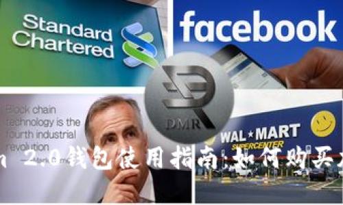 Tokenim 2.0钱包使用指南：如何购买加密货币