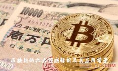 区块链的六大领域解析及其应用前景