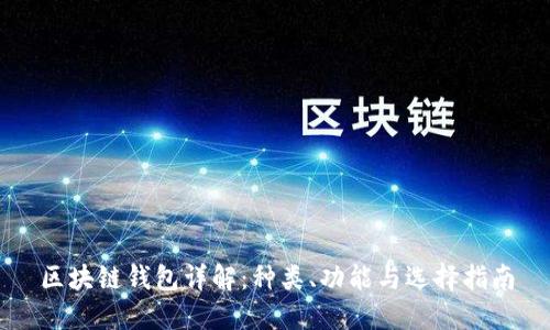 区块链钱包详解：种类、功能与选择指南