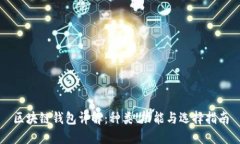 区块链钱包详解：种类、功能与选择指南